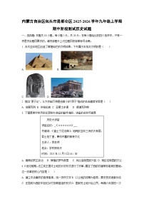 内蒙古自治区包头市昆都仑区2025-2026学年九年级上学期期中阶段测试 历史试卷（学生版）