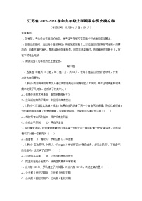江苏省2025-2026学年九年级上学期期中模拟卷历史试卷（学生版）