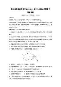 湖北省宜昌市宜都市2024-2025学年八年级上学期期中历史试卷（学生版）
