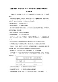 湖北省荆门市京山市2024-2025学年八年级上学期期中历史试卷（学生版）