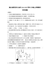 湖北省黄石市大冶市2024-2025学年八年级上学期期中历史试卷（学生版）