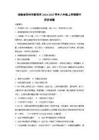 河南省郑州市新郑市2024-2025学年八年级上学期期中历史试卷（学生版）