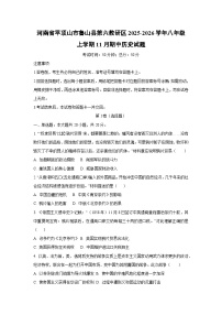 河南省平顶山市鲁山县第六教研区2025-2026学年八年级上学期11月期中历史试卷（学生版）