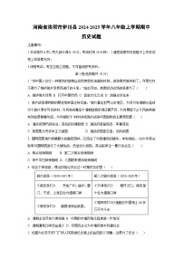 河南省洛阳市伊川县2024-2025学年八年级上学期期中历史试卷（学生版）