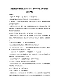 河南省南阳市桐柏县2024-2025学年八年级上学期期中历史试卷（学生版）
