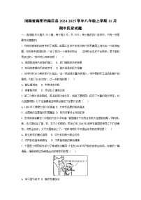 河南省南阳市南召县2024-2025学年八年级上学期11月期中历史试卷（学生版）