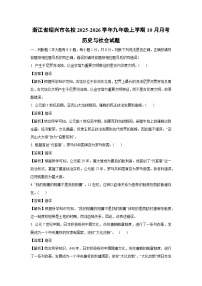 浙江省绍兴市名校2025-2026学年九年级上学期10月月考历史与社会试卷（解析版）