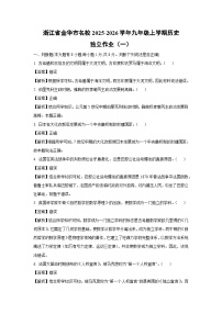 浙江省金华市名校2025-2026学年九年级上学期独立作业（一）历史试卷（解析版）