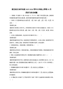 浙江省义乌市名校2025-2026学年七年级上学期10月历史与社会试卷（解析版）