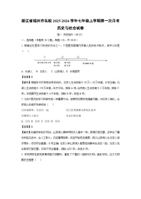 浙江省绍兴市名校2025-2026学年七年级上学期第一次月考历史与社会试卷（解析版）