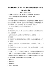 浙江省绍兴市名校2025-2026学年七年级上学期10月月考历史与社会试卷（解析版）
