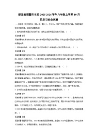 浙江省诸暨市名校2025-2026学年八年级上学期10月历史与社会试卷（解析版）