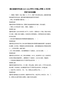 浙江省湖州市名校2025-2026学年八年级上学期10月月考历史与社会试卷（解析版）