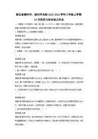 浙江省湖州市、绍兴市名校2025-2026学年八年级上学期10月独立作业历史与社会试卷（解析版）