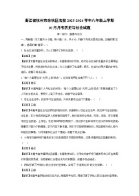 浙江省杭州市余杭区名校2025-2026学年八年级上学期10月月考历史与社会试卷（解析版）