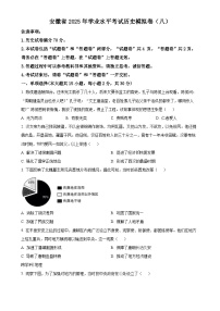 2025年安徽省初中学业水平考试模拟（八）历史试题（原卷版）-A4