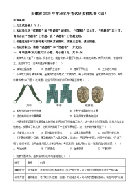2025年安徽省初中学业水平考试模拟（四）历史试题（原卷版）-A4