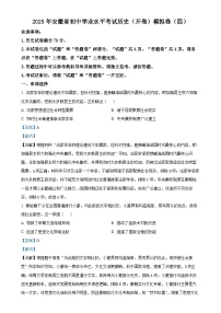 2025年安徽省初中学业水平考试模拟 (4)历史试题（解析版）-A4
