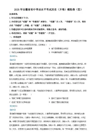 2025年安徽省初中学业水平考试模拟 (4)历史试题（解析版）-A4