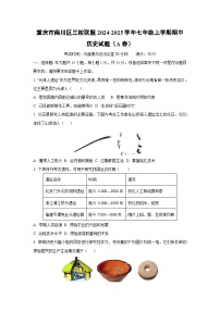 重庆市南川区三校联盟2024-2025学年七年级上学期期中（A卷）历史试卷（学生版）