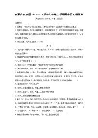 内蒙古自治区2025-2026学年七年级上学期期中模拟卷历史试卷（学生版）