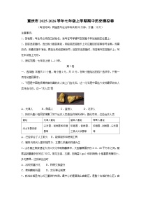 重庆市2025-2026学年七年级上学期期中模拟卷历史试卷（学生版）