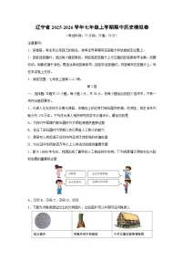 辽宁省2025-2026学年七年级上学期期中模拟卷历史试卷（学生版）