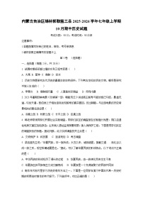 内蒙古自治区锡林郭勒盟三县2025-2026学年七年级上学期10月期中历史试卷（学生版）