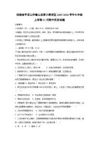 河南省平顶山市鲁山县第六教研区2025-2026学年七年级上学期11月期中历史试卷（学生版）
