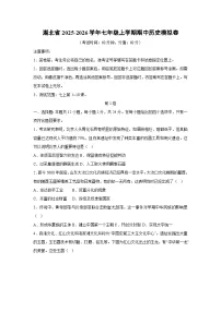 湖北省2025-2026学年七年级上学期期中模拟卷历史试卷(学生版)