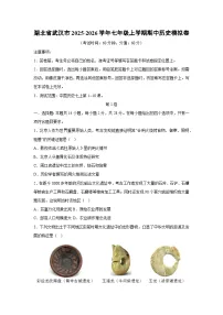 湖北省武汉市2025-2026学年七年级上学期期中模拟卷历史试卷（学生版）