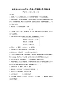 吉林省2025-2026学年七年级上学期期中模拟卷历史试卷（学生版）