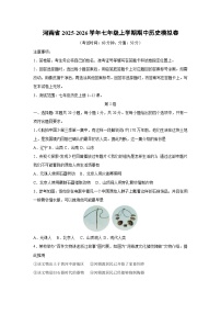 河南省2025-2026学年七年级上学期期中模拟卷历史试卷（学生版）