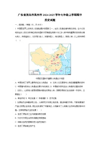 广东省茂名市高州市2024-2025学年七年级上学期期中历史试卷（学生版）