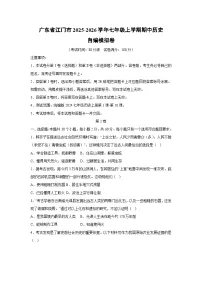 广东省江门市2025-2026学年七年级上学期期中自编模拟卷历史试卷（学生版）