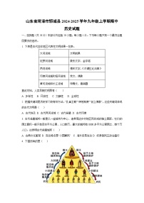 山东省菏泽市郓城县2024-2025学年九年级上学期期中历史试卷（学生版）