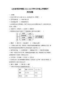 山东省菏泽市曹县2024-2025学年九年级上学期期中历史试卷（学生版）
