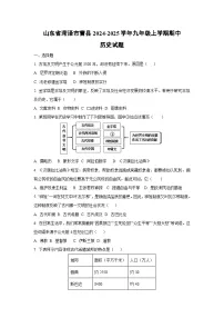 山东省菏泽市曹县2024-2025学年九年级上学期期中历史试卷（学生版）
