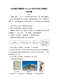 山东省临沂市蒙阴县2024-2025学年九年级上学期期中历史试卷（学生版）