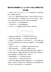 重庆市初中教育集团2025-2026学年八年级上学期期中考试历史试卷（学生版）