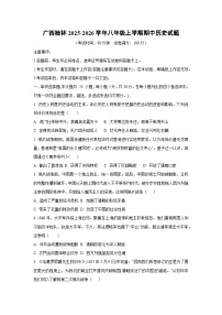 广西桂林2025-2026学年八年级上学期期中历史试卷（学生版）
