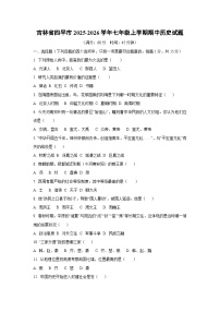 吉林省四平市2025-2026学年七年级上学期期中历史试卷（学生版）