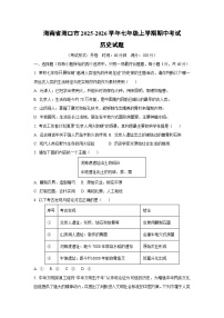 海南省海口市2025-2026学年七年级上学期期中考试 历史试卷（学生版）