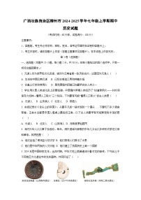 广西壮族自治区柳州市2024-2025学年七年级上学期期中历史试卷（学生版）