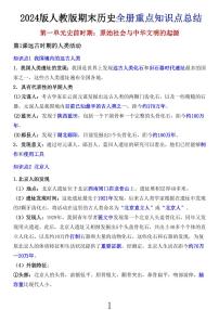 2024版人教版七年级上册历史期末全册重点高频常考必背知识点总结汇总