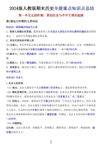 2024版人教版七年级上册历史期末全册重点高频常考必背知识点总结汇总