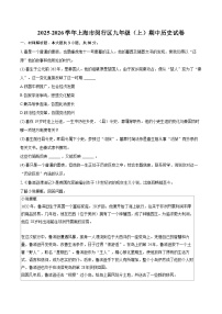 2025-2026学年上海市闵行区九年级（上）期中历史试卷-自定义类型