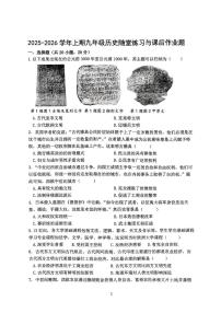 河南省郑州市枫杨外国语学校2025-2026学年部编版九年级历史上学期期中考试题