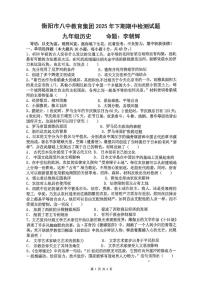 湖南省衡阳市八中教育集团2025-2026学年部编版九年级上学期期中考试历史试卷