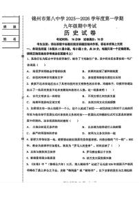 辽宁省锦州市第八初级中学2025-2026学年九年级上学期期中考试历史试卷